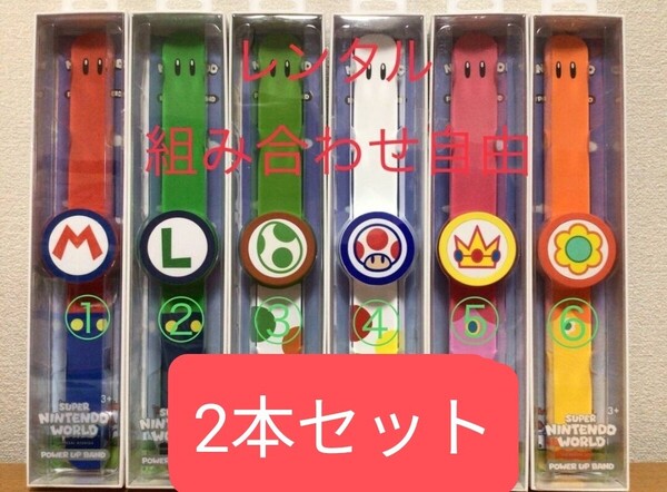 【2週間レンタル】【最短当日発送】レンタル パワーアップバンド マリオワールド USJ 2本セット ニンテンドー ワールド ヨッシ マリオ