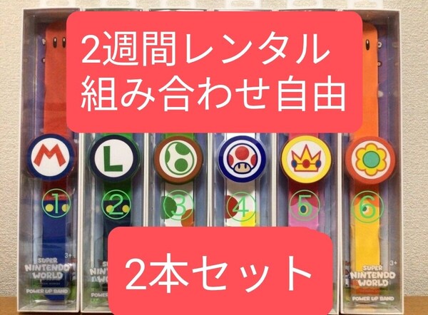 【2週間レンタル】【最短当日発送】レンタル パワーアップバンド マリオワールド USJ 2本セット ニンテンドー ワールド ヨッシ マリオ6