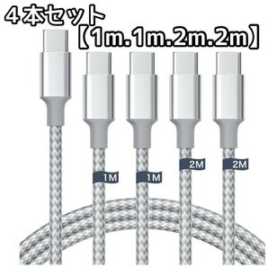 充電ケーブル Type-C 4本セット 1m×2 2m×2 iPhone充電器