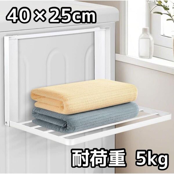 洗濯機横 マグネット 折り畳み棚 洗濯機 ホワイト タオル置き 耐荷重5Kg