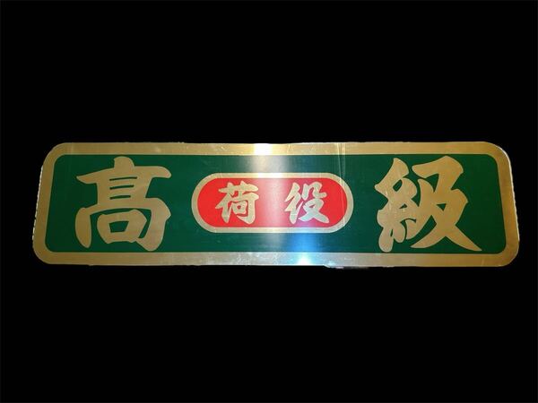 アルナ大 ゴールドミラー アンドン板 飾り板 フロントスクリーン デコトラ ダンプ トラック 安全窓