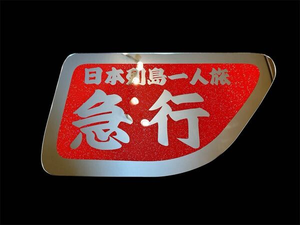 日野 安全窓 グラプロ レンジャープロ デコトラ ミラー ラメ 急行 アンドン板 飾り板 プレート トラック ダンプ 冷凍車