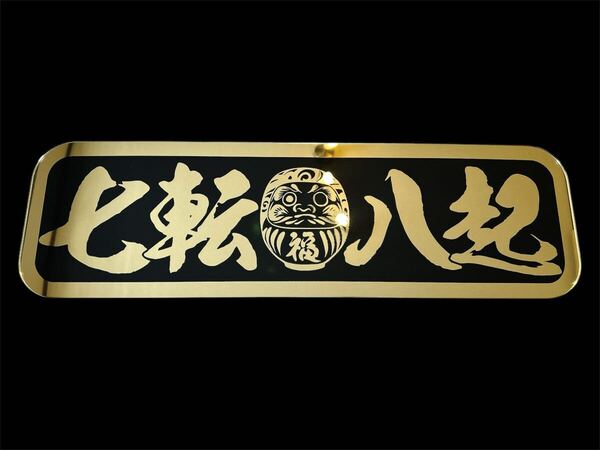 アルナ中 アンドン板 デコトラ ミラー 飾り板 ダンプ ユニック ゴールドミラー トラック 冷凍車