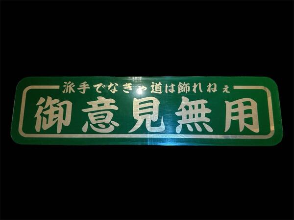 アンドン板 アルナ大 デコトラ 飾り板 フロントスクリーン トラック野郎 冷凍車 ゴールドミラー ダンプ
