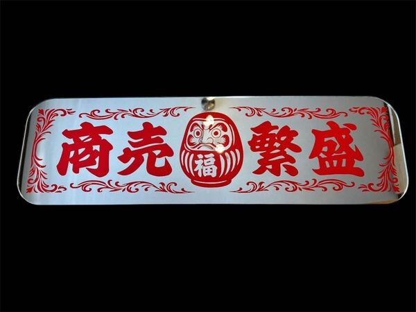 アルナ中 飾りプレート アンドン トラック デコトラ フロントスクリーン ダンプ