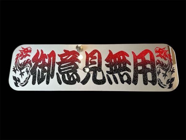 アルナ中 アンドン板 フロントスクリーン ミラー デコトラ トラック野郎 飾り板 レトロ ラメ入り 御意見無用 ダンプ