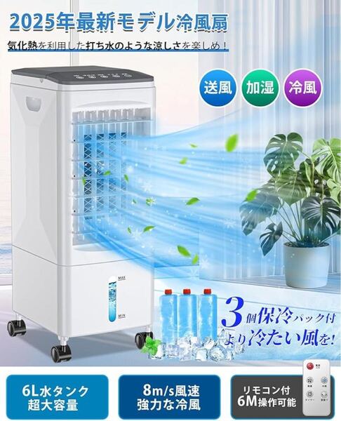 冷風機 冷風扇 冷風扇風機 スポットクーラー6L水タンク 3段階風量