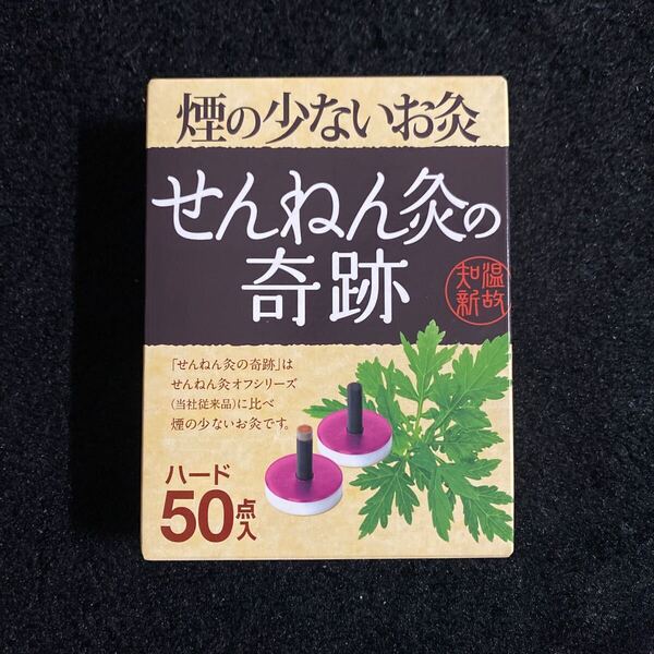 704a2529☆ セネファ 煙のでないお灸 せんねん灸の奇跡 ハード 50点入