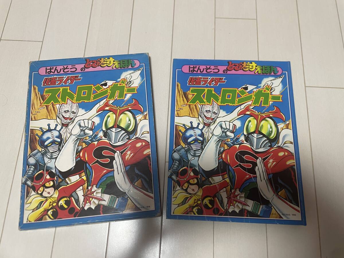 仮面ライダー なつかしの ばんそうのとびだす 絵本4冊の希少品の