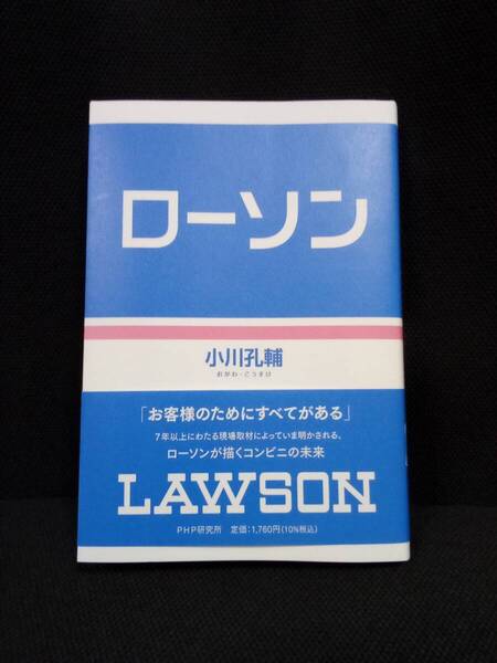 ★即決★送料無料★ ローソン 小川孔輔/著 小売業 コンビニ 戦略 厨房