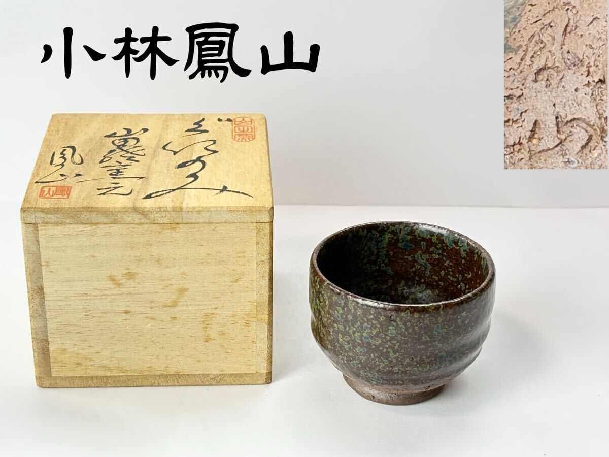 2025年最新】Yahoo!オークション -小林鳳山の中古品・新品・未 2025年最新】Yahoo!オークション -小林鳳山の中古品・新品・未