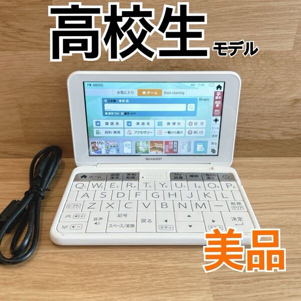 美品Θ高校生モデル 電子辞書 PW-H8000 液晶フル回転 PW-SH6同等 ΘJ74pt