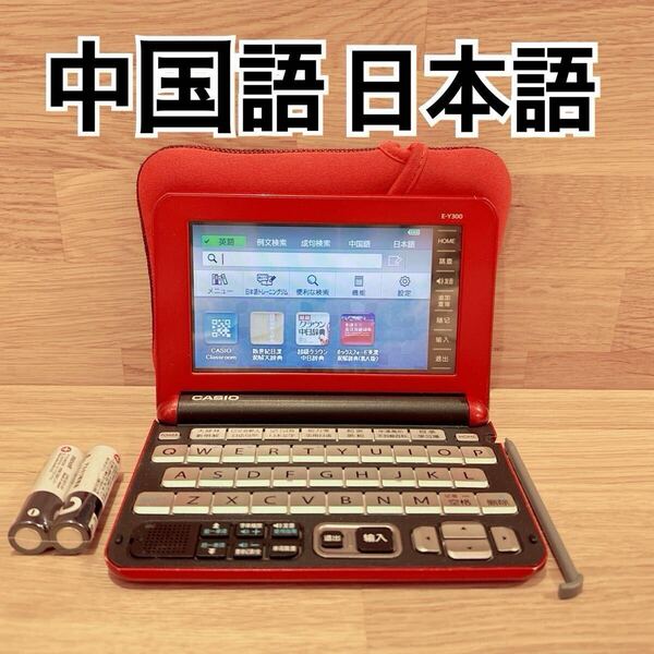 電子辞書Θ中国販売モデル 日本語⇔中国語⇔英語 E-Y300 赤 ケース付き CASIO 中国語上級者向けΘJ83