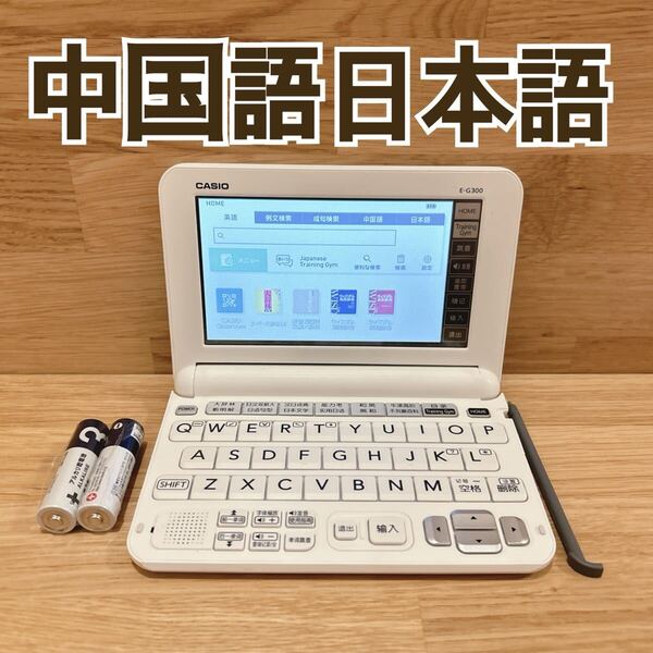 電子辞書Θ中国販売の日本語・英語学習モデル CASIO E-G300 中国語上級者向け ΘJ81