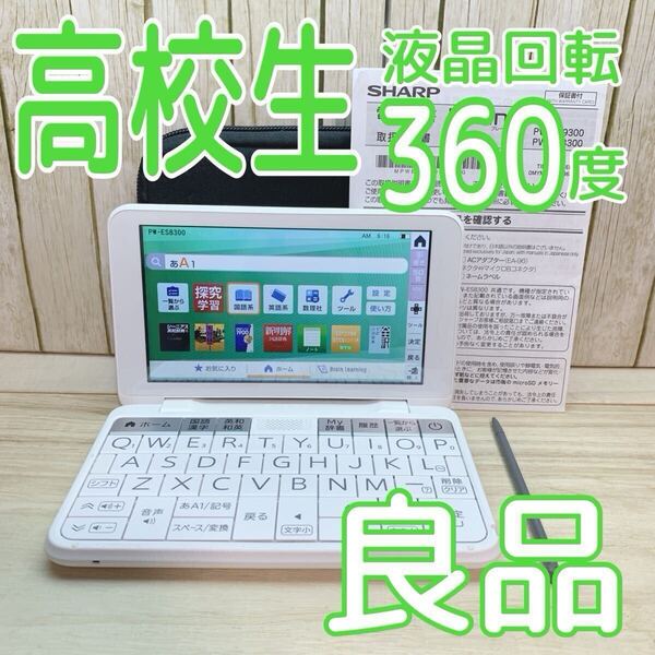 良品▲2022年高校生モデル PW-ES8300 電子辞書 説明書付き PW-H2同等品▲D69