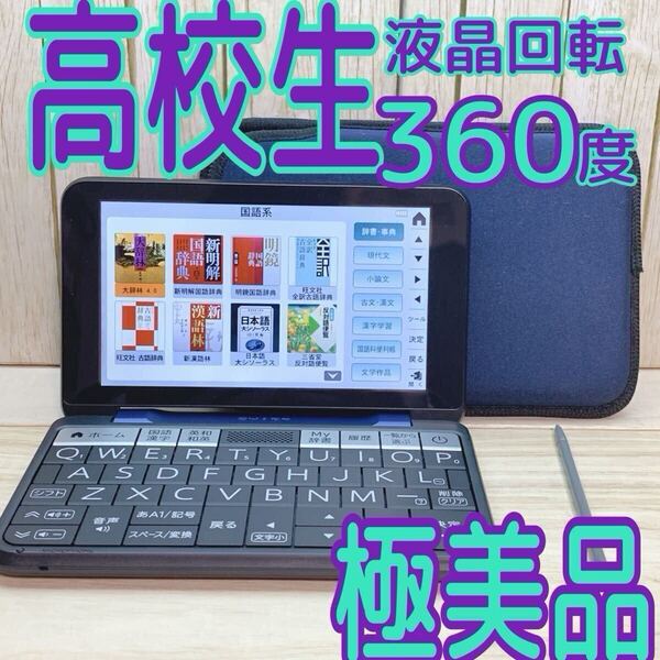 極美品▲電子辞書 高校生モデル PW-ES9200 専用ケース付き BRAIN PW-S1同等品▲D65