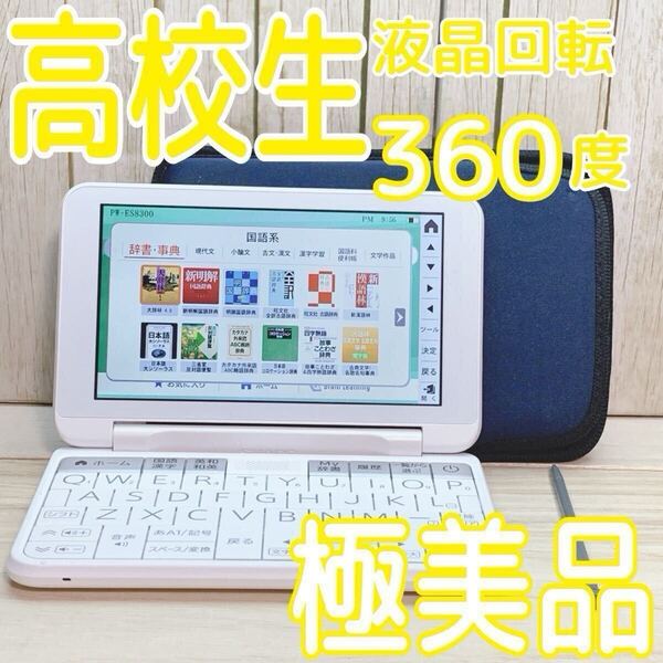 極美品▲2022年高校生モデル PW-ES8300 電子辞書 専用ケース付き PW-H2同等品▲D64
