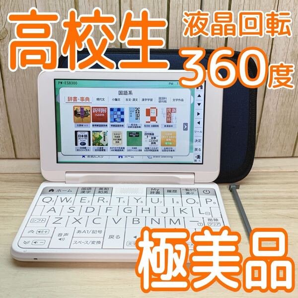 極美品▲2022年高校生モデル PW-ES8300 電子辞書 専用ケース付き PW-H2同等品▲D74