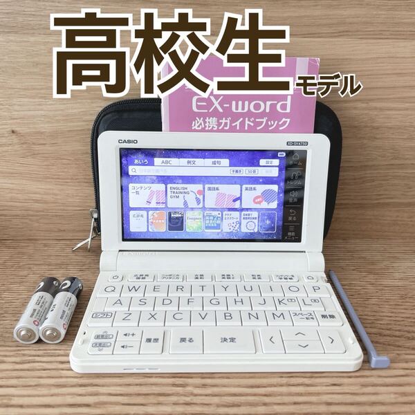 電子辞書ΘCASIO 高校生モデル XD-SV4750 (AZ-SV4750edu) 必携ガイド・専用ケース付き XD-SX4800同等ΘJ98