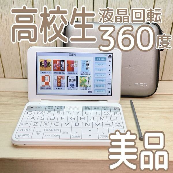 シャープ▲高校生モデル 電子辞書 PW-ES8200 セミハードケース付き PW-H1同等品▲E02