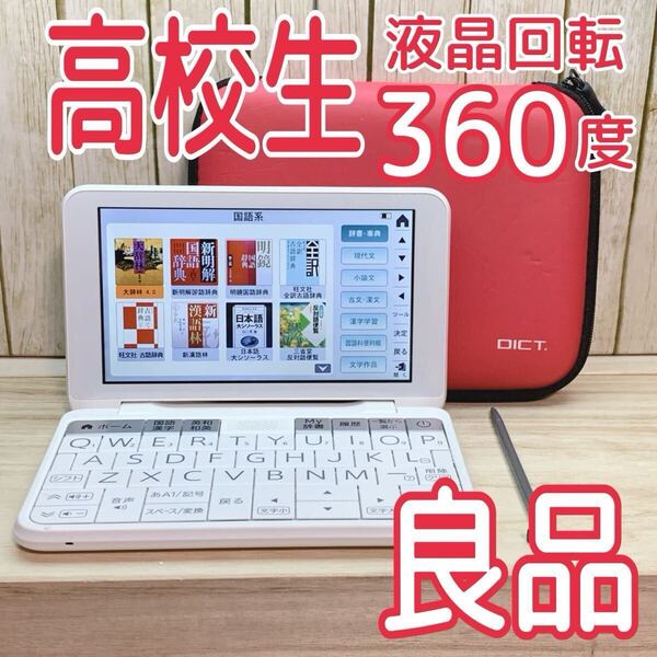 良品▲シャープ 高校生モデル 電子辞書 PW-ES8200 セミハードケース付き PW-H1同等品▲E07