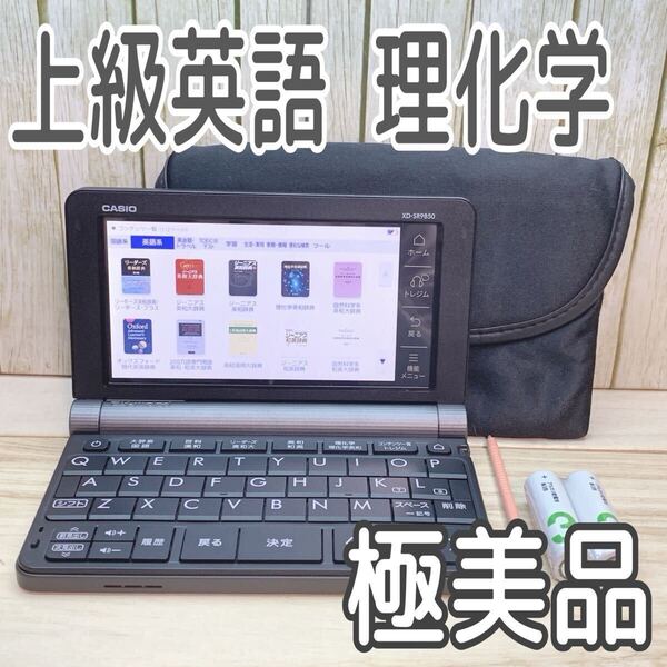 極美品▲理化学・上級英語モデル XD-SR9850 (AZ-SR9850) CASIO 電子辞書▲D90