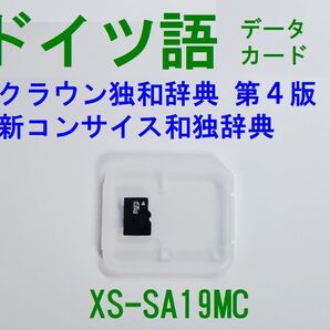 CASIO ドイツ語カード XS-SA19MC クラウン独和辞典(第4版) 新コンサイス和独辞典ほか