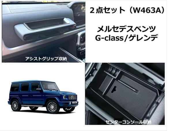 2点セット新型ベンツGクラスゲレンデW463Aセンター/アシストグリップ収納