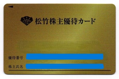 松竹 株主優待カード 100ポイント