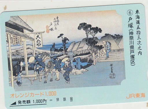 新作人気 Yahoo!オークション -「東海道五十三次」(オレンジカード) (鉄道 コレクション