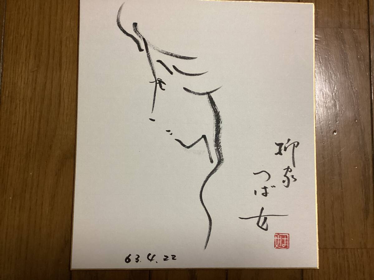 Amazon.co.jp: 桂 才紫 さん 落語 落語家 寿 色紙 直筆 サイン