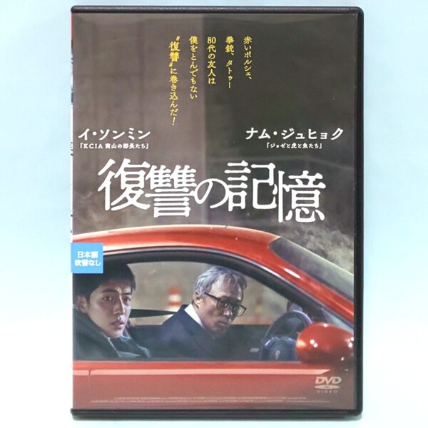 復讐の記憶 レンタル版 DVD 韓国 映画 イ・イルヒョン イ・ソンミン ナム・ジュヒョク ソン・ヨンチャン ムン・チャンギョル