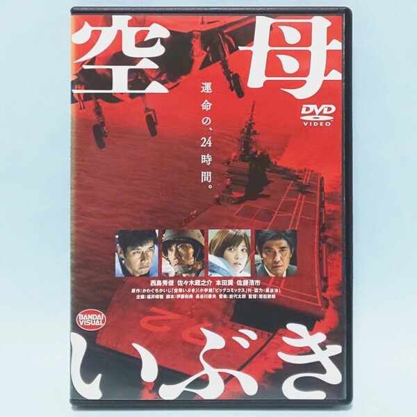 空母いぶき レンタル版 DVD 西島秀俊 佐々木蔵之介 小倉久寛 本田翼 佐藤浩市 高嶋政宏 玉木宏 戸次重幸 市原隼人 堂珍嘉邦
