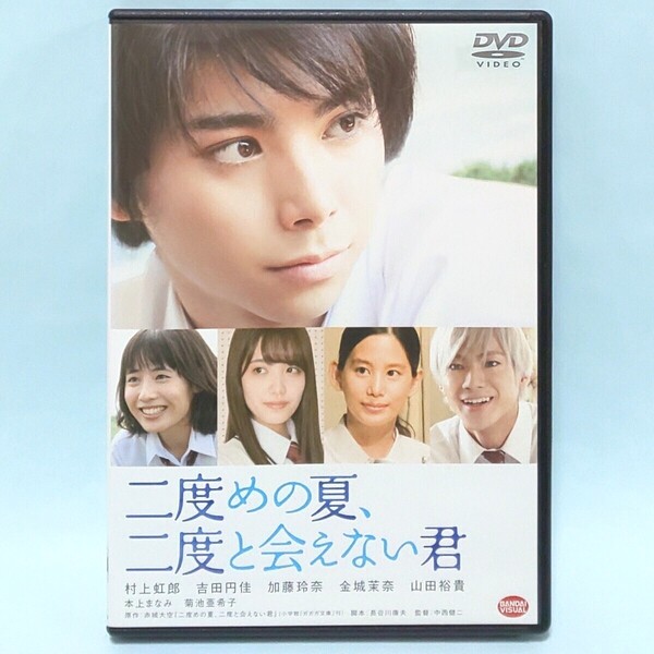 二度めの夏、二度と会えない君 レンタル版 DVD 中西健二 赤城大空 村上虹郎 吉田円佳 加藤玲奈 山田裕貴 金城茉奈 本上まなみ