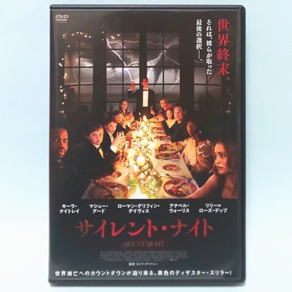 サイレント・ナイト レンタル版 DVD キーラ・ナイトレイ マシュー・グード ローマン・グリフィン・デイヴィス リリー=ローズ・デップ