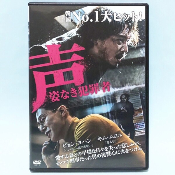 声 姿なき犯罪者 レンタル版 DVD 韓国 映画 キム・ソン キム・ゴク ピョン・ヨハン キム・ムヨル キム・ヒウォン パク・ミョンフン