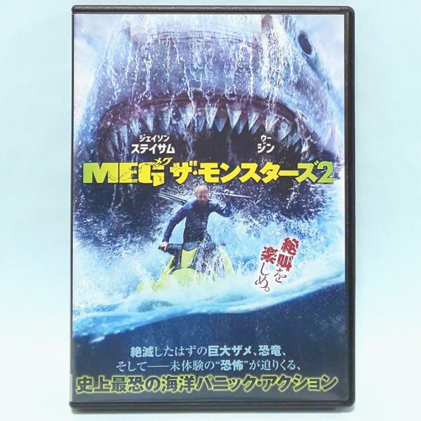 MEG ザ・モンスターズ 2 レンタル版 DVD ベン・ウィートリー ジェイソン・ステイサム ウー・ジン ソフィア・ツァイ