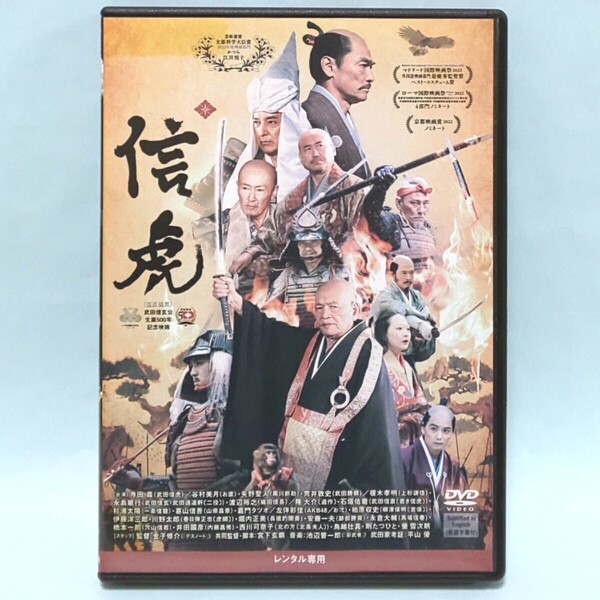 信虎 レンタル版 DVD 時代劇 金子修介 寺田農 谷村美月 矢野聖人 荒井敦史 榎木孝明 永島敏行