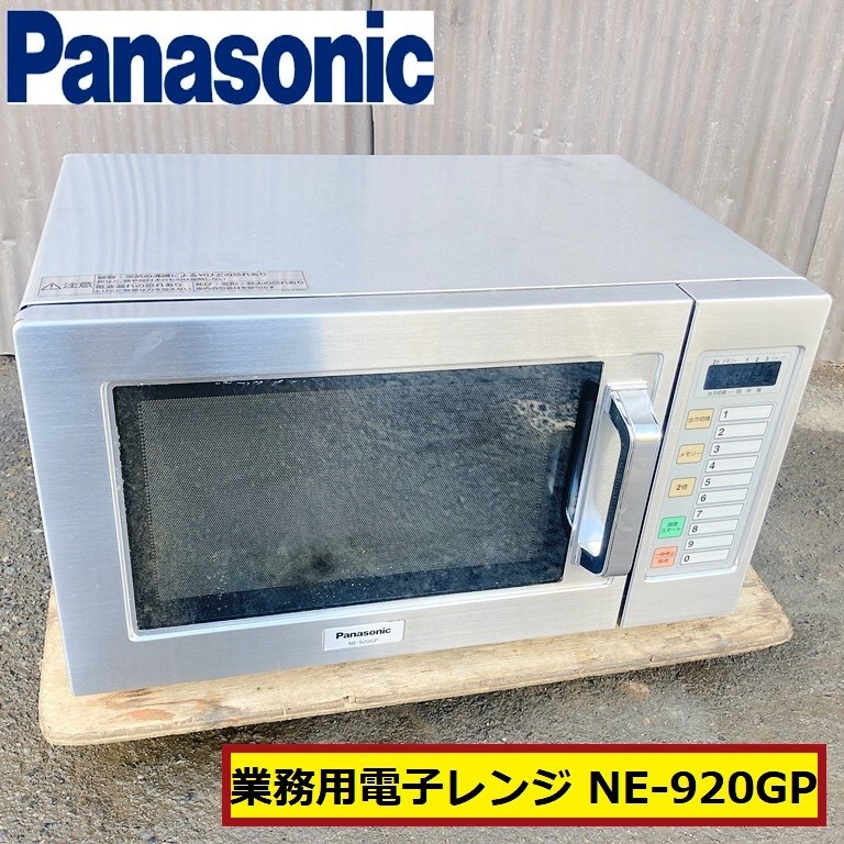 2025年最新】Yahoo!オークション -ne-920gp 業務用電子レンジの 2025年最新】Yahoo!オークション -ne-920gp 業務用電子レンジの