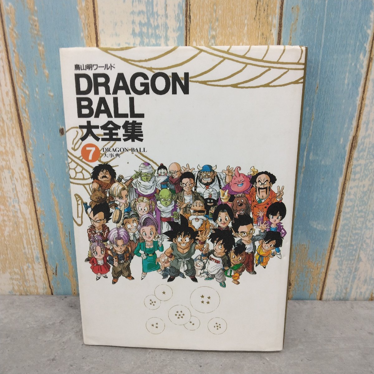 2025年最新】Yahoo!オークション -ドラゴンボール 大全集の中古 2025年最新】Yahoo!オークション -ドラゴンボール 大全集の中古
