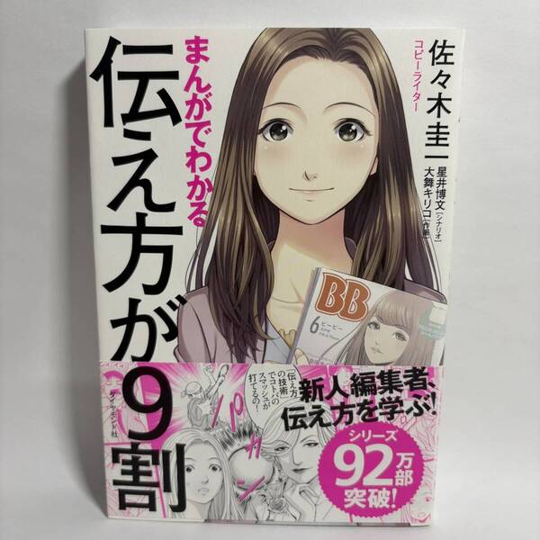 まんがでわかる 伝え方が9割 佐々木圭一 帯付き 中古 匿名配送