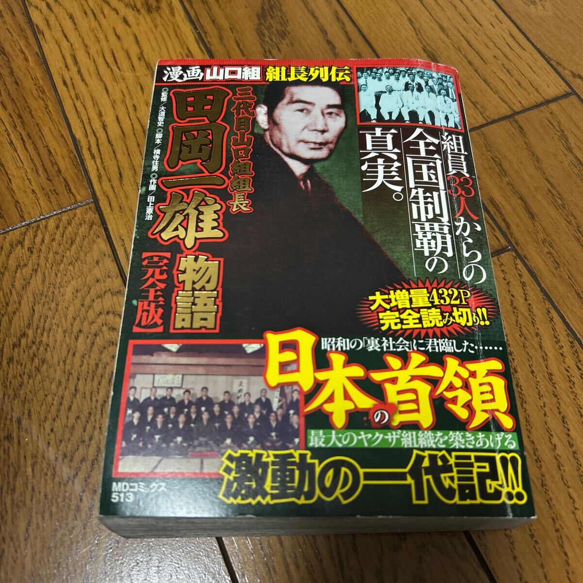 2025年最新】Yahoo!オークション -山口組三代目 田岡一雄の中古