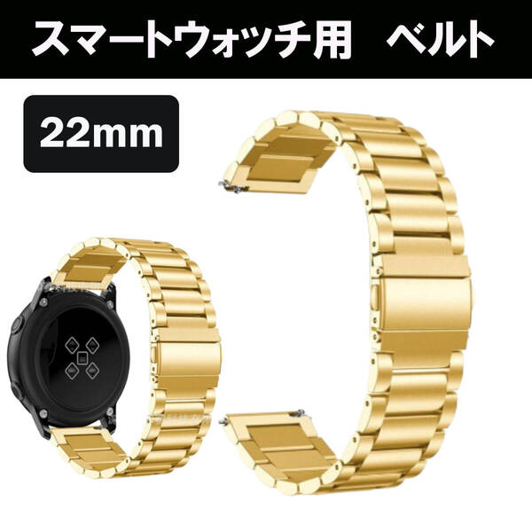 スマートウォッチ 腕時計 22mm バンド ベルト ゴールド 金 時計ベルト メタルブレス 軽量 ステンレス 金属 メタル 蒸れない