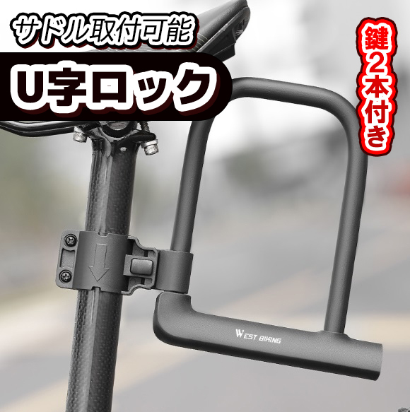 自転車 鍵 U字ロック 盗難防止 防犯 付属鍵 クロスバイク ロードバイク 頑丈 バイク オートバイ 鉄 PVC 黒 取り付け