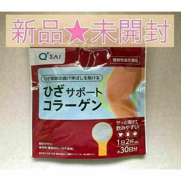【新品未開封】キューサイ ひざサポートコラーゲン 1袋 150g 機能性表示食品