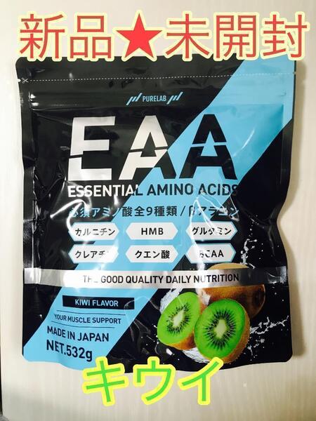 【新品未開封】PURELAB ピュアラボ EAA キウイ風味 532g