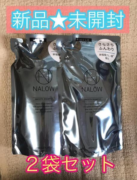 【新品未開封】ナロウ スムース シャンプー 詰め替え 大容量 490ml ×2袋