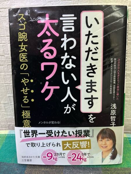 世界一受けたい授業 絶賛 「いただきます」を言わない人が太るワケ スゴ腕女医の「やせる」極意 知的生きかた文庫/浅原哲子(著者)