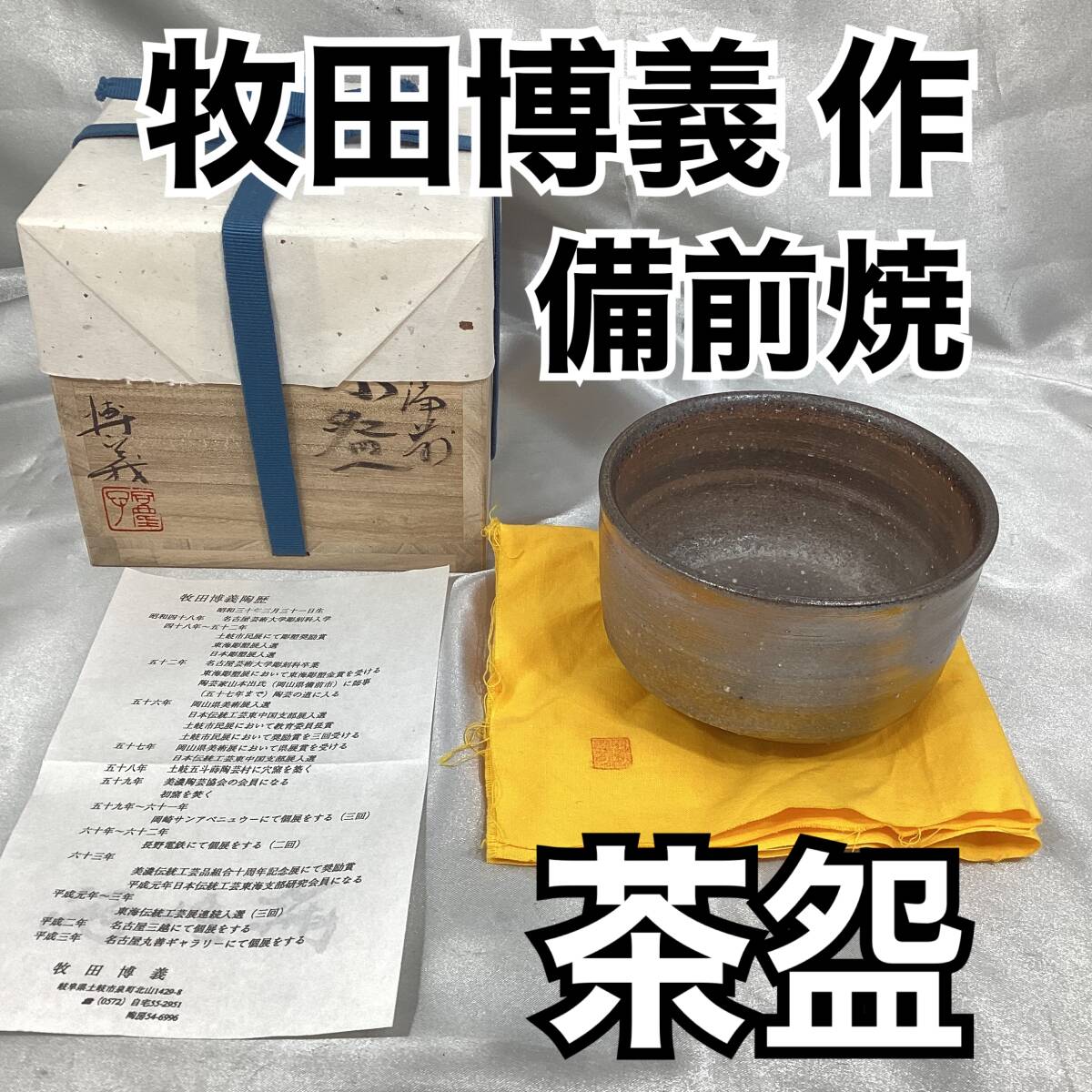 2025年最新】Yahoo!オークション -備前焼 茶碗の中古品・新品