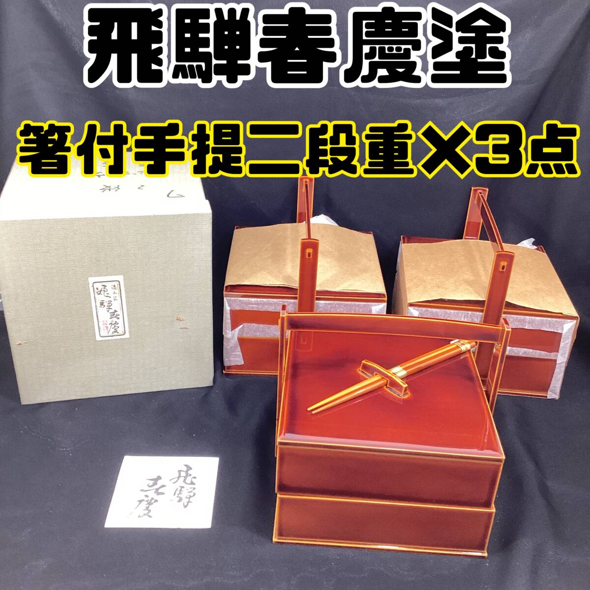 2025年最新】Yahoo!オークション -春慶 重箱の中古品・新品・未 2025年最新】Yahoo!オークション -春慶 重箱の中古品・新品・未